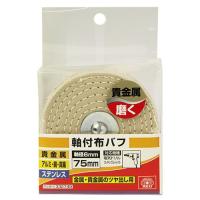 SK11 軸付布バフ 75MM 1個 | 日用品・生活雑貨の店 カットコ