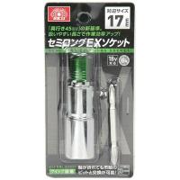 SK11 セミロングEXソケット 17MM | 日用品・生活雑貨の店 カットコ