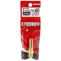 SK11 ホースニップルH105×2M HN-1210 0110 | 日用品・生活雑貨の店 カットコ