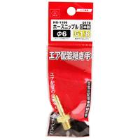 SK11 ホースニップル H6×1MF HG-1106 0170 1個 | 日用品・生活雑貨の店 カットコ