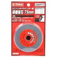 E-Value 研磨砥石75mm EBG75用 A#80 | 日用品・生活雑貨の店 カットコ