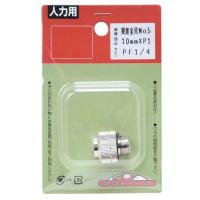 セフティー3 噴霧器用異径金具 NO.5 | 日用品・生活雑貨の店 カットコ