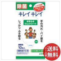 ライオン キレイキレイ お手ふきウェットシート アルコールタイプ 10枚入 1個 【メール便送料無料】 | 日用品・生活雑貨の店 カットコ