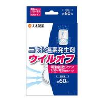 【送料無料】大木製薬 ウイルオフ 電動拡散ファン 約60日用 二酸化塩素発生剤 1個 | 日用品・生活雑貨の店 カットコ