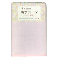 【送料無料】トップコーポレーション タオルの防水シーツ ピンク 1枚入 | 日用品・生活雑貨の店 カットコ