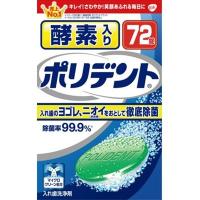 【送料無料】グラクソ・スミスクライン 酵素入り ポリデント 72錠入 1個 | 日用品・生活雑貨の店 カットコ