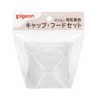 【送料無料】ピジョン 母乳実感 キャップ・フードセット 1個 | 日用品・生活雑貨の店 カットコ