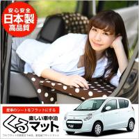 Suzuki スズキ アルト Ha25 Ha35 車中泊マット 段差解消フラットマットレス シートクッション 4個 チョコ 01k G007 Cb 100s 50s Kurumat Choco Alto Ha25 4 アトマイズ 通販 Yahoo ショッピング