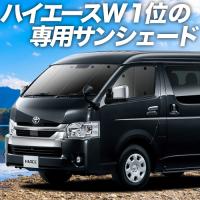 BONUS!200円「吸盤＋7個」 ハイエース 200系 ワイド カーテン プライバシー サンシェード 車中泊 グッズ フロント 1〜7型 | アトマイズ