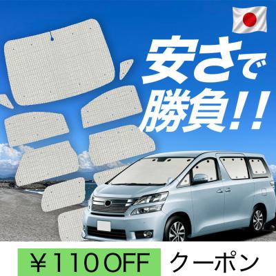 20系アルファード サンシェードのおすすめ人気商品一覧 通販 - Yahoo