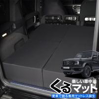 夏直前510円 新型 ベンツ Gクラス W463型 W464型 車中泊 ベッド くるマット  グッズ マット ベッドキット エアー 01 | アトマイズ