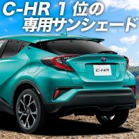 GW超得600円 C-HR ZYX10系 NGX50系 カーテン サンシェード 車中泊 グッズ プライバシーサンシェード リア ハイブリッド HYBRID | アトマイズ