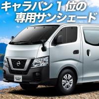 夏直前600円 NV350 キャラバン 標準 ロングボディ カーテン サンシェード 車中泊 グッズ プライバシーサンシェード フロント E26系 | アトマイズ