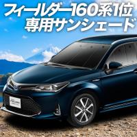 夏直前600円 カローラフィールダー E160系 カーテン プライバシー サンシェード 車中泊 グッズ フロント COROLLA FIELDER | アトマイズ