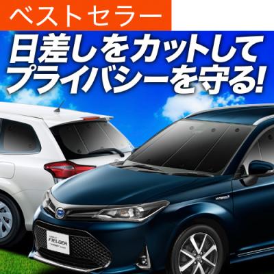 カローラフィルダー 160系 サンシェード1台分　趣味職人　エアーマット　セット 小売業者 カローラフィルダー 160系 サンシェード1台分 趣味職人
