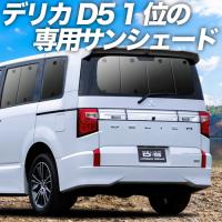 夏直前500円「吸盤＋3個」 デリカ D5 D:5 新型 カーテン プライバシー サンシェード 車中泊 グッズ リア CV1W〜CV5W | アトマイズ