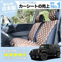 夏直前510円 ジープ ラングラー JK型 (4ドア) 車 シートカバー かわいい 内装 キルティング 汎用 座席カバー チョコ 01 | アトマイズ