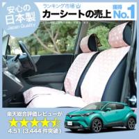 夏直前500円 C-HR ZYX10系 NGX50系 トヨタ 車 シートカバー かわいい 内装 キルティング 汎用 座席カバー ピンク 01 | アトマイズ