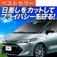 GW超得600円 エスティマ 50系 カーテン プライバシー サンシェード 車中泊 グッズ フロント ACR ACR AHR20W ハイブリッド | アトマイズ