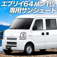 GW超得600円 エブリイ DA64V バン カーテン プライバシー サンシェード 車中泊 グッズ フロント エブリィ EVERY DA64 | アトマイズ