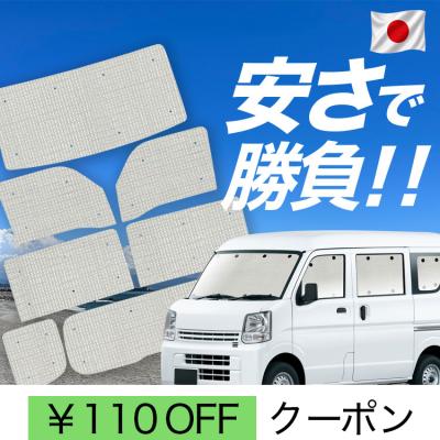 エブリイワゴン da17w サンシェードの商品一覧 通販 - Yahoo!ショッピング