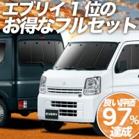 エブリイ DA17 バン ワゴン カーテン サンシェード 車中泊 グッズ プライバシーサンシェード 断熱 フルセット エブリィ DA17V | アトマイズ