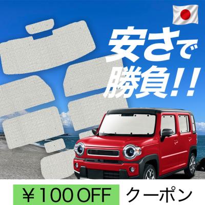ハスラー 車中泊（自動車用カーテン）｜フィルム、カーテン、日よけ