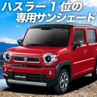 BONUS!200円「吸盤＋1個」 新型 ハスラー MR52S MR92S カーテン サンシェード 車中泊 グッズ プライバシーサンシェード フロント | アトマイズ