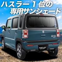 GW超得600円「吸盤＋3個」 新型 ハスラー MR52S MR92S カーテン プライバシー サンシェード 車中泊 グッズ リア | アトマイズ