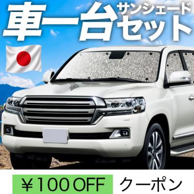 ランドクルーザー100 サンシェードの商品一覧 通販 - Yahoo!ショッピング