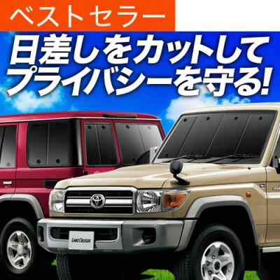 ランクル70 サンシェードのおすすめ人気商品一覧 通販 - Yahoo