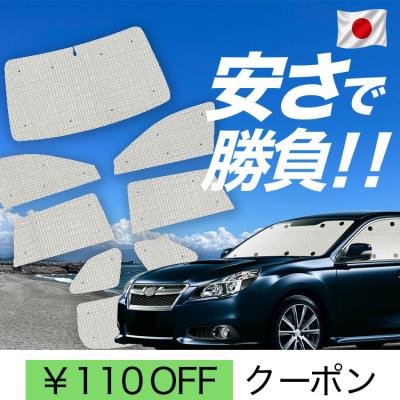 アウトバックbr9 サンシェードの商品一覧 通販 - Yahoo!ショッピング