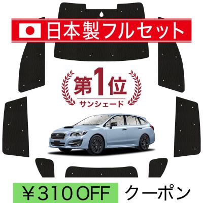 レヴォーグ サンシェードの商品一覧 通販 - Yahoo!ショッピング