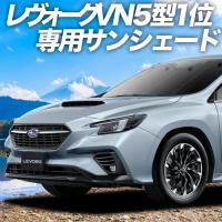 夏直前600円「吸盤＋1個」 新型 レヴォーグ VN5型 カーテン プライバシー サンシェード 車中泊 グッズ フロント LEVORG | アトマイズ