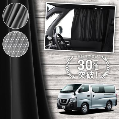 NV350キャラバン カーテン レール（自動車用カーテン）｜フィルム