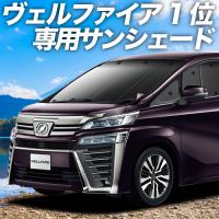 GW超得500円「吸盤＋1個」 アルファード 30系 ヴェルファイア 30系 カーテン プライバシー サンシェード 車中泊 グッズ フロント | アトマイズ