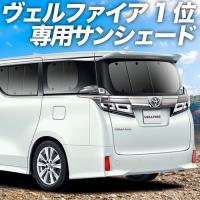 夏直前600円「吸盤＋1個」 アルファード 30系 ヴェルファイア 30系 カーテン プライバシー サンシェード 車中泊 グッズ リア | アトマイズ