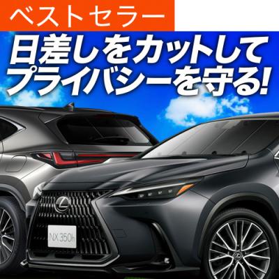 レクサスnxパーツ サンシェードのおすすめ人気商品一覧 通販