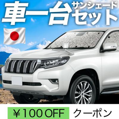プラド サンシェード フルセットのおすすめ人気商品一覧 通販 - Yahoo