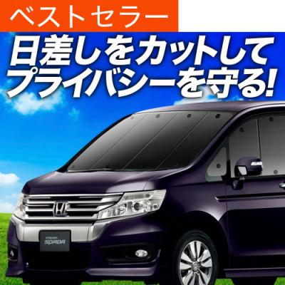 ホンダ ステップワゴン RK 1/2系 RK5系 フロント5面サンシェード ステップワゴン RK1/2系 スパーダ RK5/6系の車中泊ならカーテン