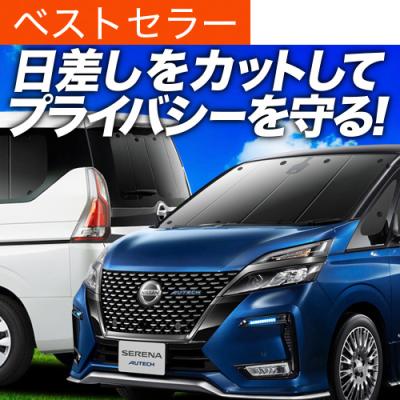 セレナc27 サンシェードの商品一覧 通販 - Yahoo!ショッピング