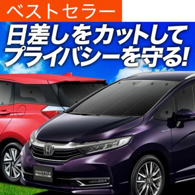 サンシェード シャトルのおすすめ人気商品一覧 通販 - Yahoo!ショッピング