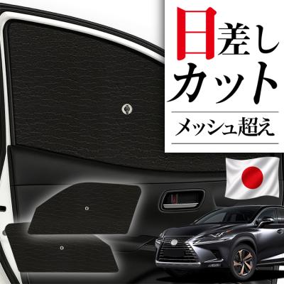サンシェード 車 フロント レクサスのおすすめ人気商品一覧 通販