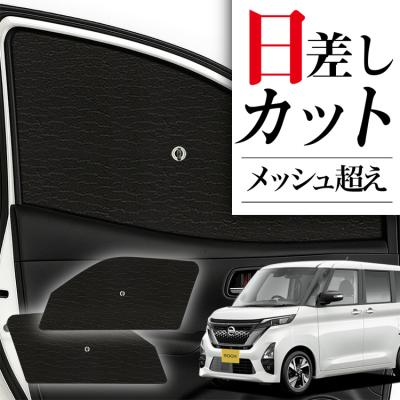 ルークスサンシェード（自動車用 フィルム、カーテン、日よけ用品