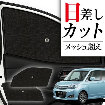 ソリオ サンシェードのおすすめ人気ランキングTOP100 - Yahoo