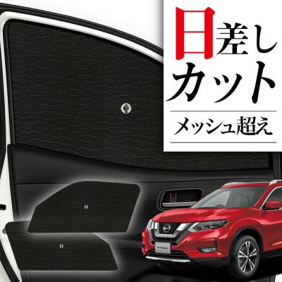 日産 エクストレイルT32 サンシェード フルセット 楽天市場】エクストレイル(T32)(H25/12〜H29/06)ブラック アルミ