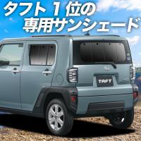 GW超得600円「吸盤＋4個」 タフト LA900S/910S型 カーテン プライバシー サンシェード 車中泊 グッズ リア TAFT | アトマイズ