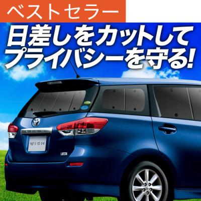 トヨタ ウィッシュ ZGE20/25系 サンシェード　フロントリアセット 楽天市場】【7/25限定！最大全額3,500円引】 ウィッシュ ZGE 20