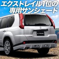 夏直前500円「吸盤＋5個」 エクストレイル T31系 カーテン プライバシー サンシェード 車中泊 グッズ リア X-TRAIL | アトマイズ