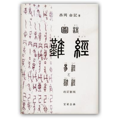 易経 本のおすすめ人気商品一覧 通販 - Yahoo!ショッピング